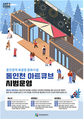 동인천 아트큐브 시범운영 메인 포스터