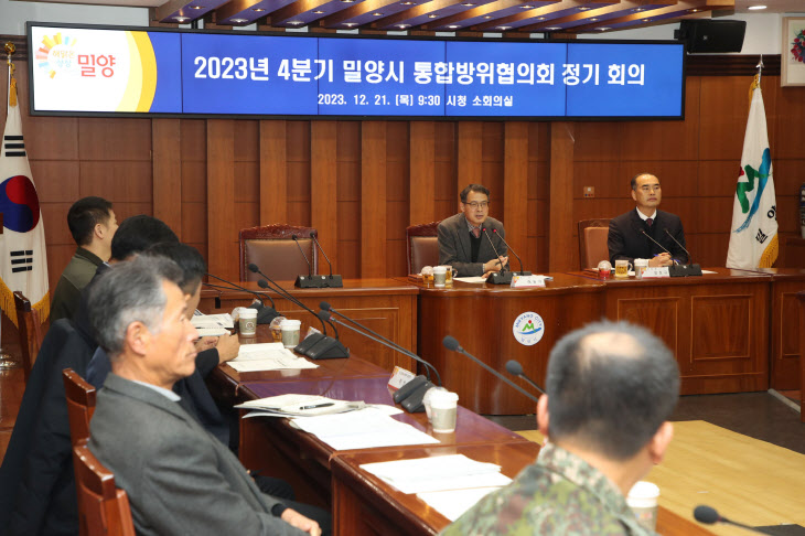20231221-4분기 밀양시 통합방위협의회 회의 개최(1)