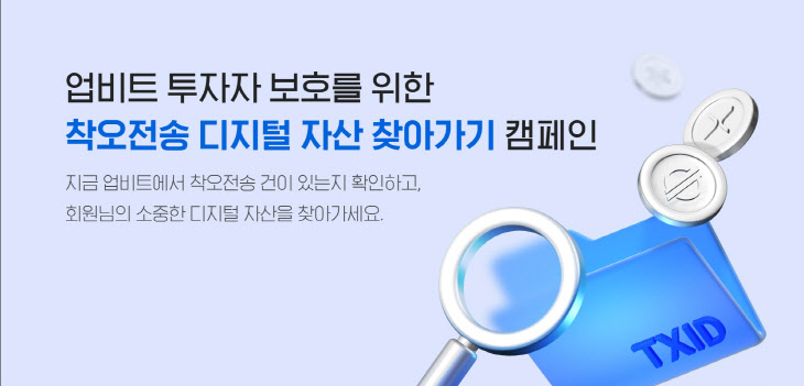 업비트 '착오전송 복구 수수료 무료' 내년 1월까지 연장
