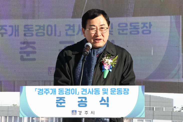 경북 경주시, 천연기념물 경주개 동경이 사육시설 준공
