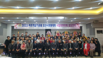 2-1 바르게살기운동 오산시협의회 회원대회 개최