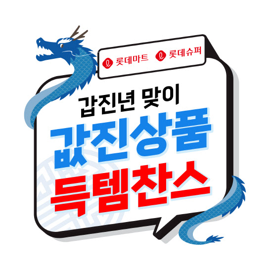 “새해 먹거리 미리 준비하세요”…롯데마트·슈퍼, ‘값진행사
