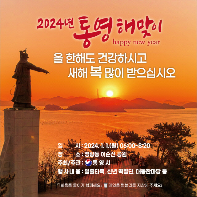 2024년 통영 해맞이행사 개최