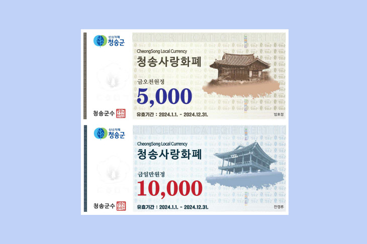 240103보도자료(청송군, 2024년 청송사랑화폐 판매 시작) (1)