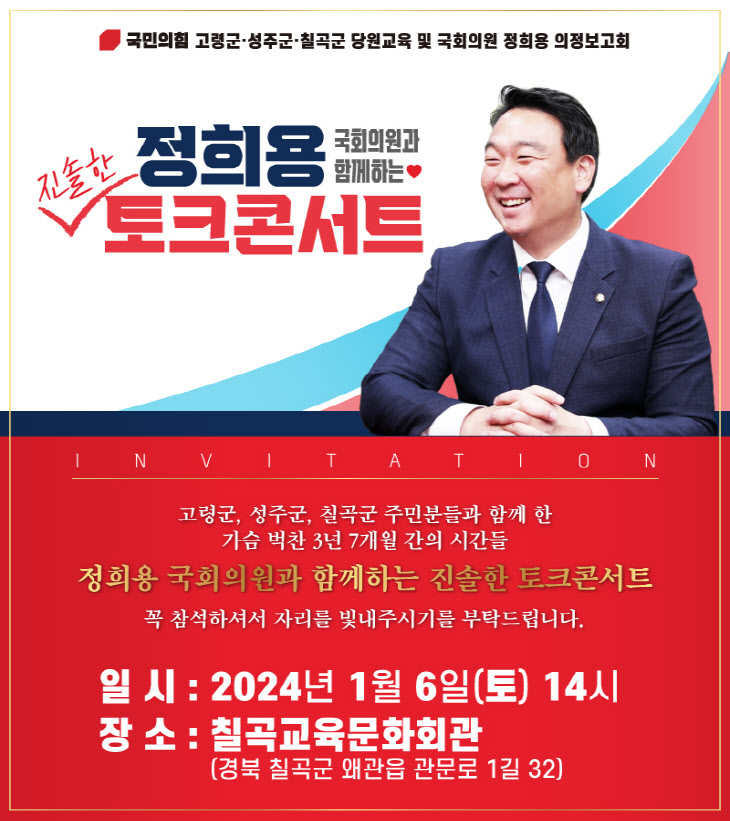 정희용 국회의원, 6일 경북 칠곡에서 토크콘서트 개최