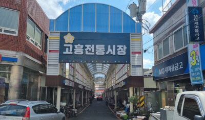 특성화시장 육성사업- 고흥 전통시장