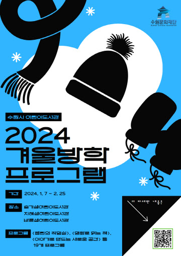 2024 수원시 어린이도서관 겨울방학 프로그램 포스터