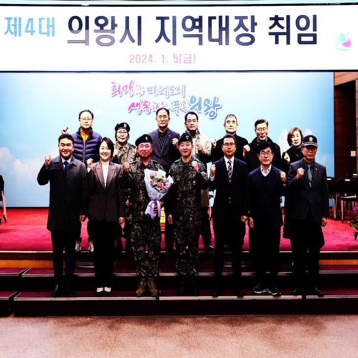 의왕시 예비군 지역대장 취임식 개최