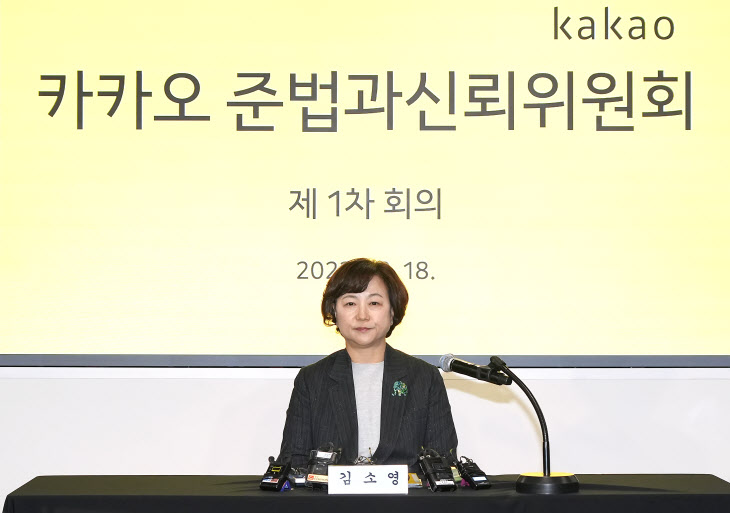 김소영 카카오 준법과신뢰위원장