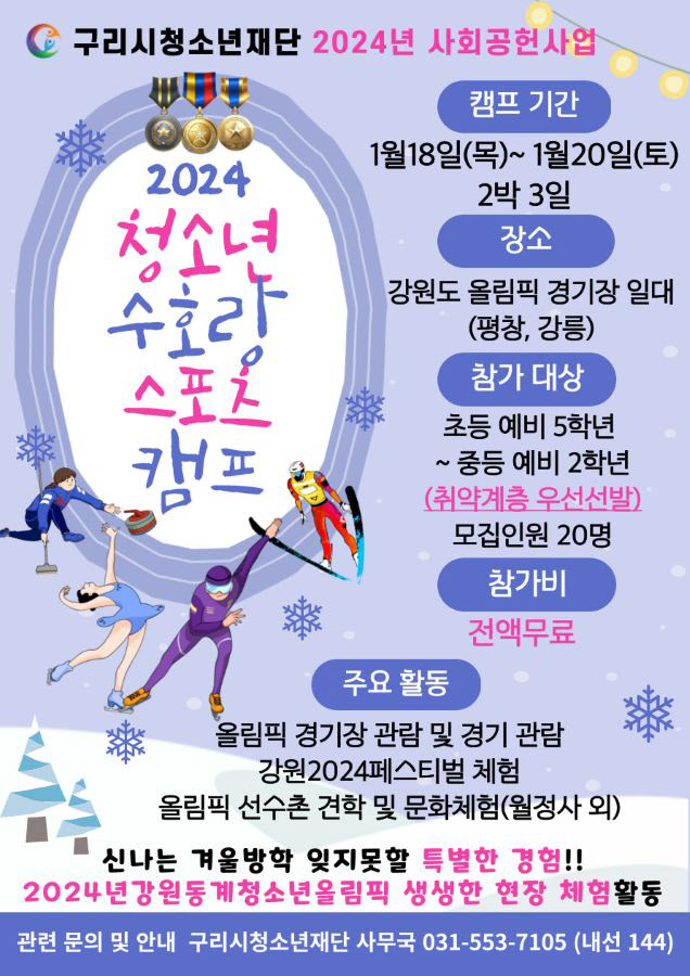 구리시청소년재단, ‘2024년 청소년 수호랑 스포츠 캠프’ 참가