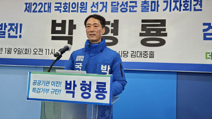 박형룡 더불어민주당 대구 달성군 국회의원 예비후보 출마 선언