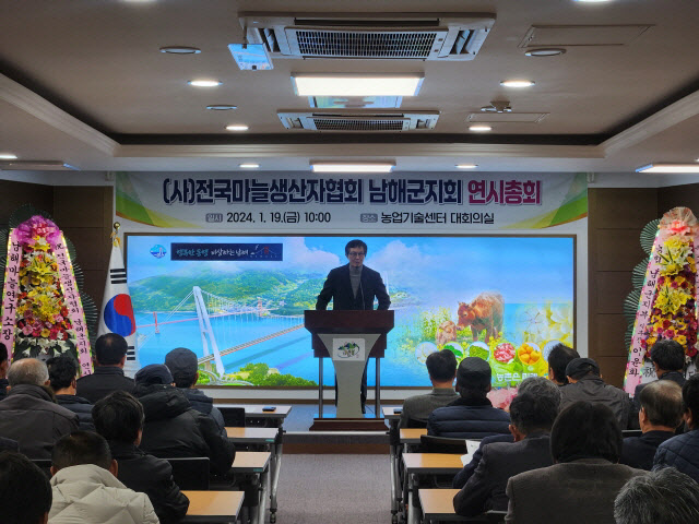 전국마늘생산자협회 남해군지회 연시총회 개최