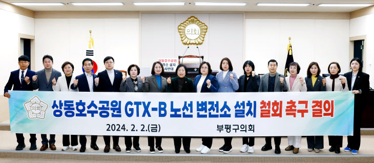 부평구의회, ‘상동 호수공원 GTX-B노선 변전소 설치 철회 촉구