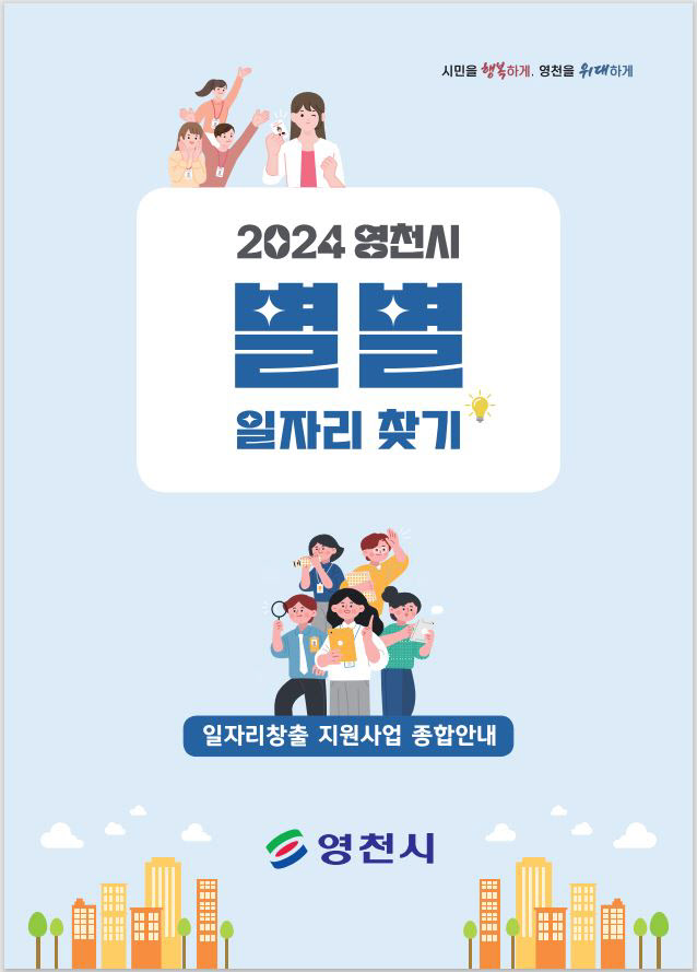 (2024 영천시 별별일자리찾기 책자 표지)