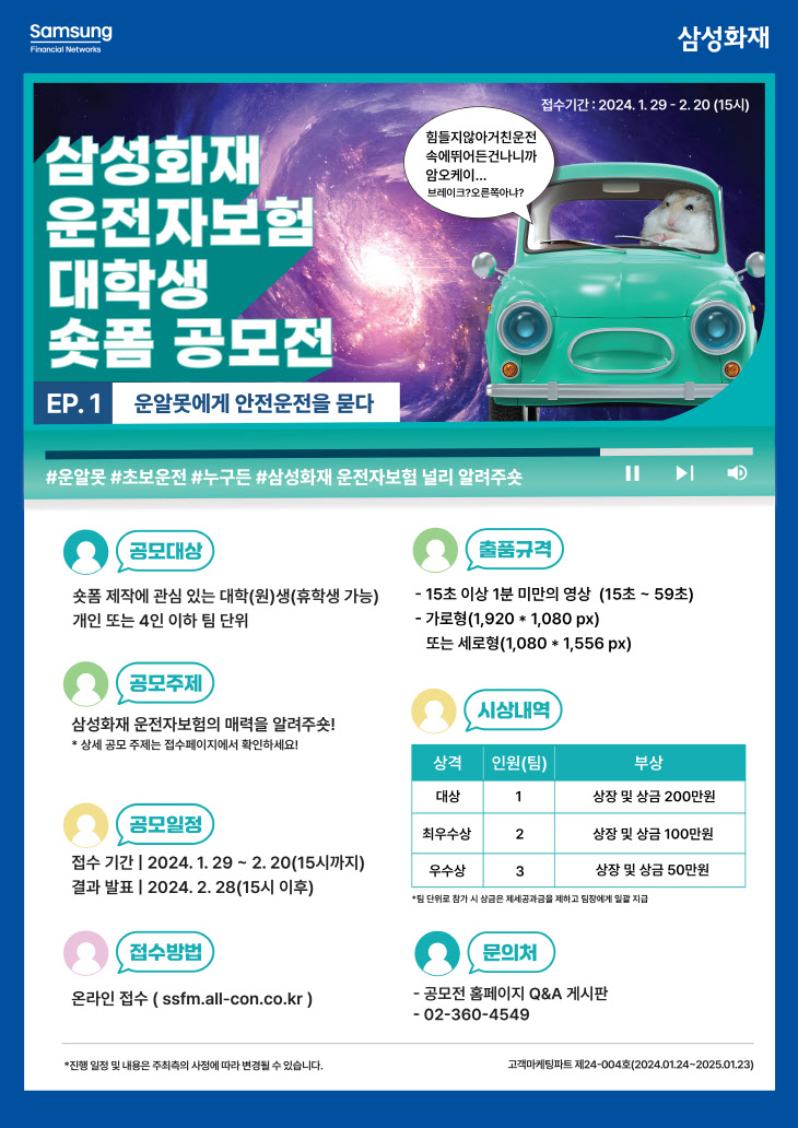 '운전자보험 대학생 숏폼 공모전' 개최