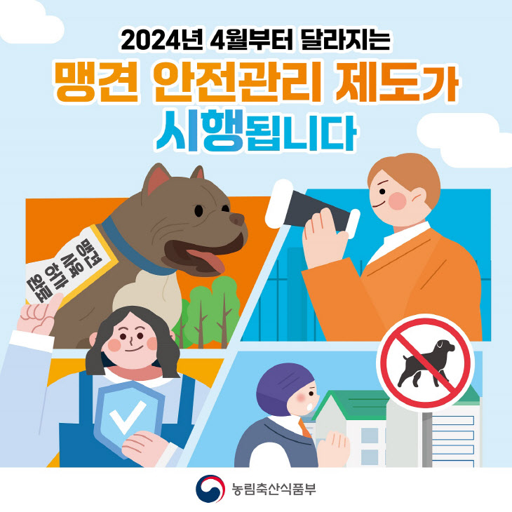 동물보호법 개정에 따른 맹견사육허가제 4월 27일 도입