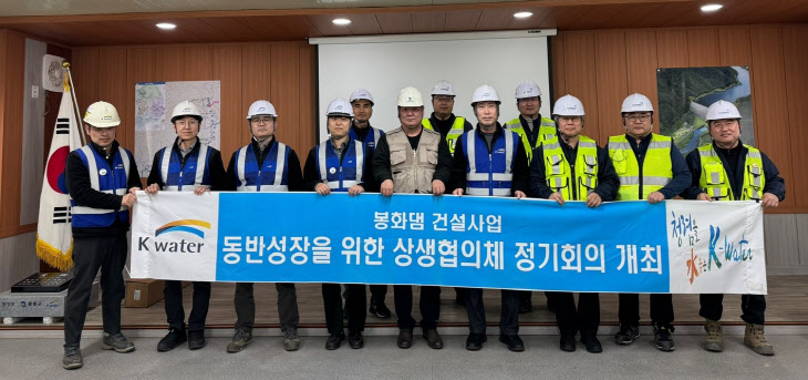 ) 봉화댐 건설사업 참여자 상생협의체 개최