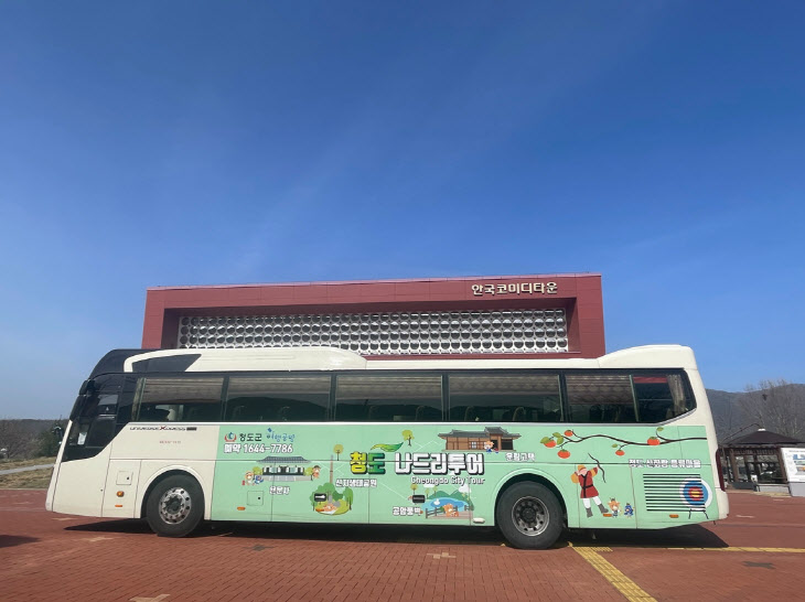 경북 청도 나드리 투어버스 11월까지 운행