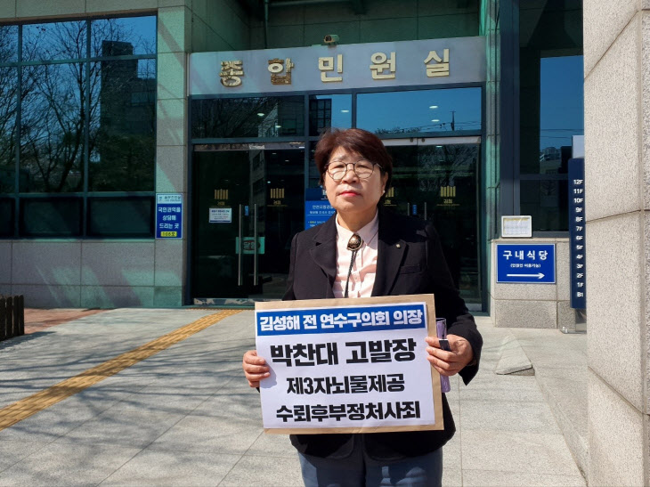 김성해 전 연수구의장  박찬대 의원 고발