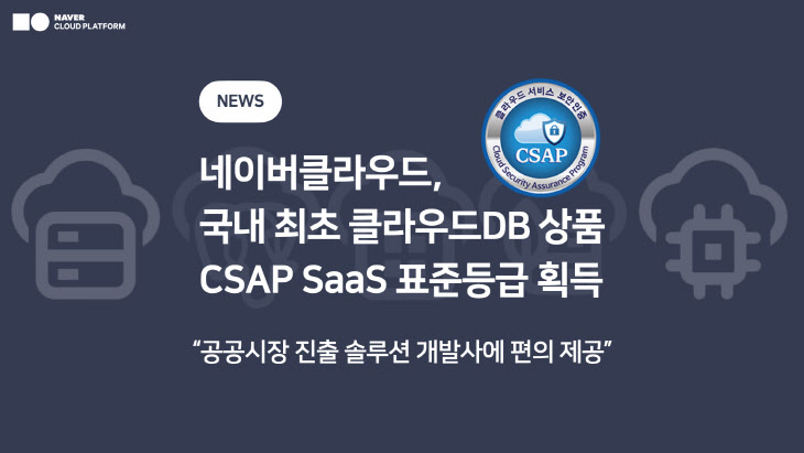 네이버클라우드, 클라우드DB상품 CSAP SaaS 표준등급 획득