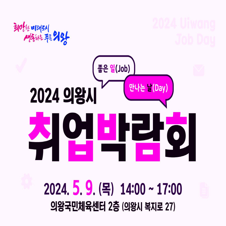 의왕시 2024년 취업박람회 5월 9일 개최