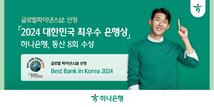 『2024 대한민국 최우수 은행상』 수상