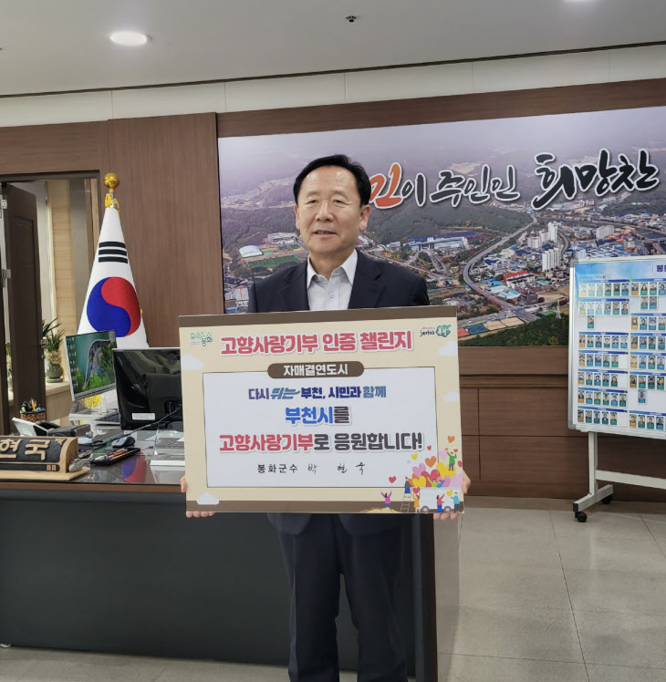 박현국 봉화군수 기부인증 챌린지 사진