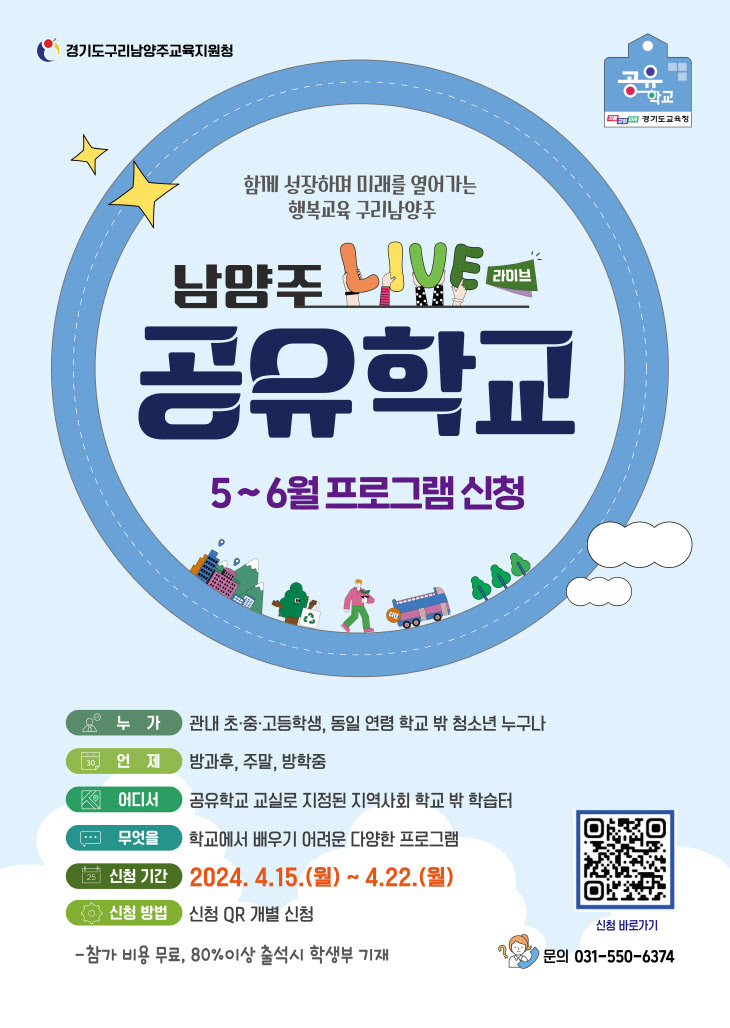 구리남양주교육지원청, 남양주 L·I·V·E (라이브) 공유학교 5