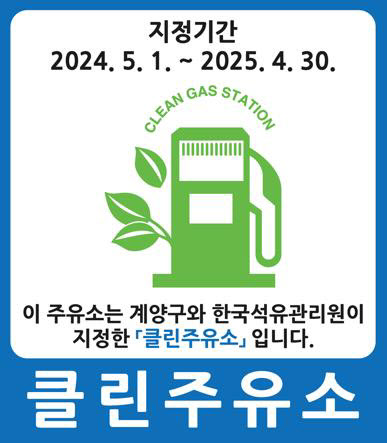 인천 계양구, 2024년 클린 주유소 5개소 선정