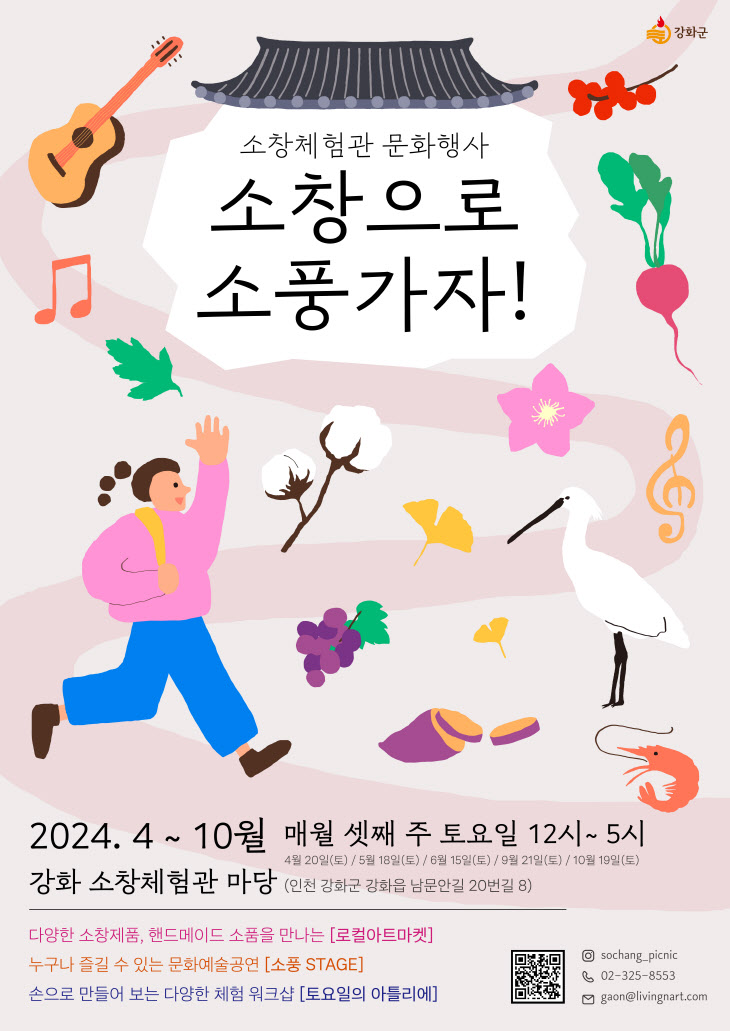 인천강화, 원도심 소창 체험관으로 봄, 소풍 가자?