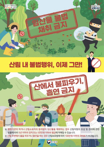 산림 내 불법행위 금지 안내 홍보물