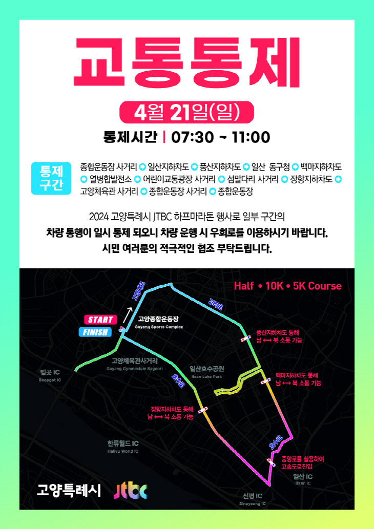 ‘2024 고양특례시-JTBC 하프 마라톤 대회’, 21일 개최···
