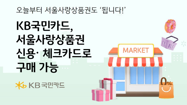 서울사랑상품권 신용,체크카드로 구매 가능(240422)