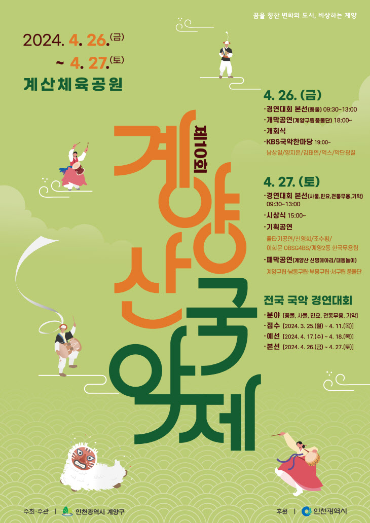 ‘제10회 계양산국악제’ 4월 26일부터 2일간 개최