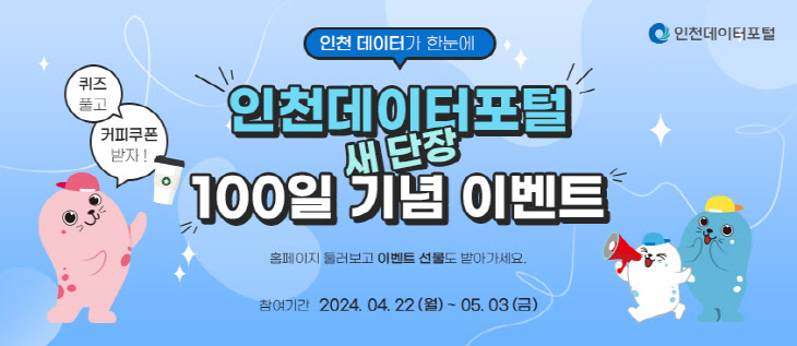 인천 데이터 포털 새단장 100일 기념 이벤트