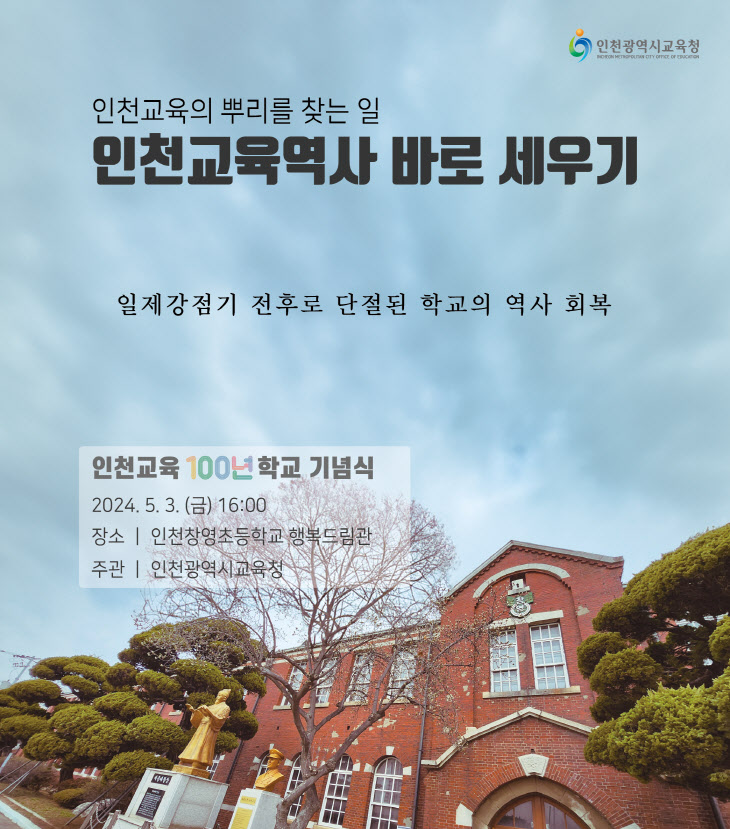 인천창영초서 '인천교육 100년학교' 기념식