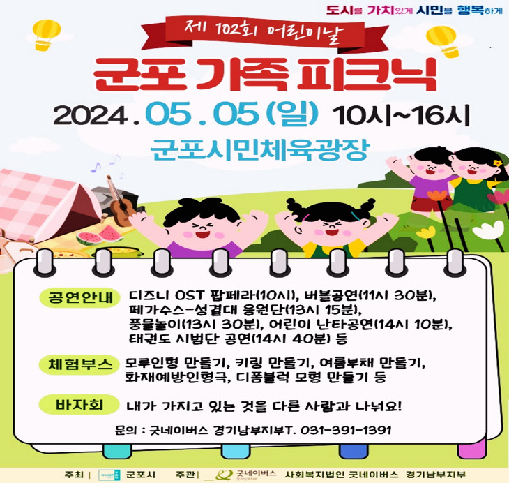군포시 어린이날 행사 ‘가족 피크닉’ 개최
