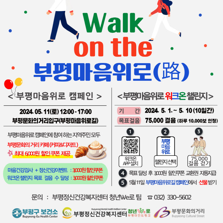 인천 부평구, 정신 건강 거리 조성 캠페인