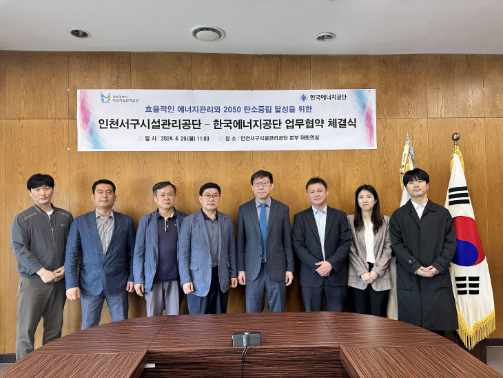 인천서구, 시설관리공단-한국에너지공단