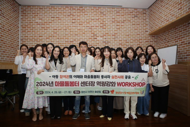 마을돌봄터 센터장 역량강화 워크숍 영천 개최(1)
