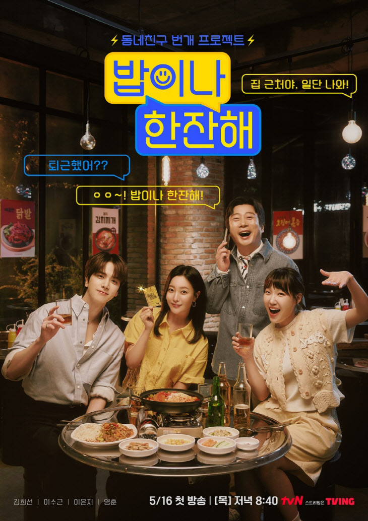 [tvN 밥이나 한잔해] 메인 포스터 이미지