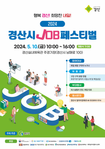 경북 경산시, 7년 만에 대규모 대명 채용 행사 열어