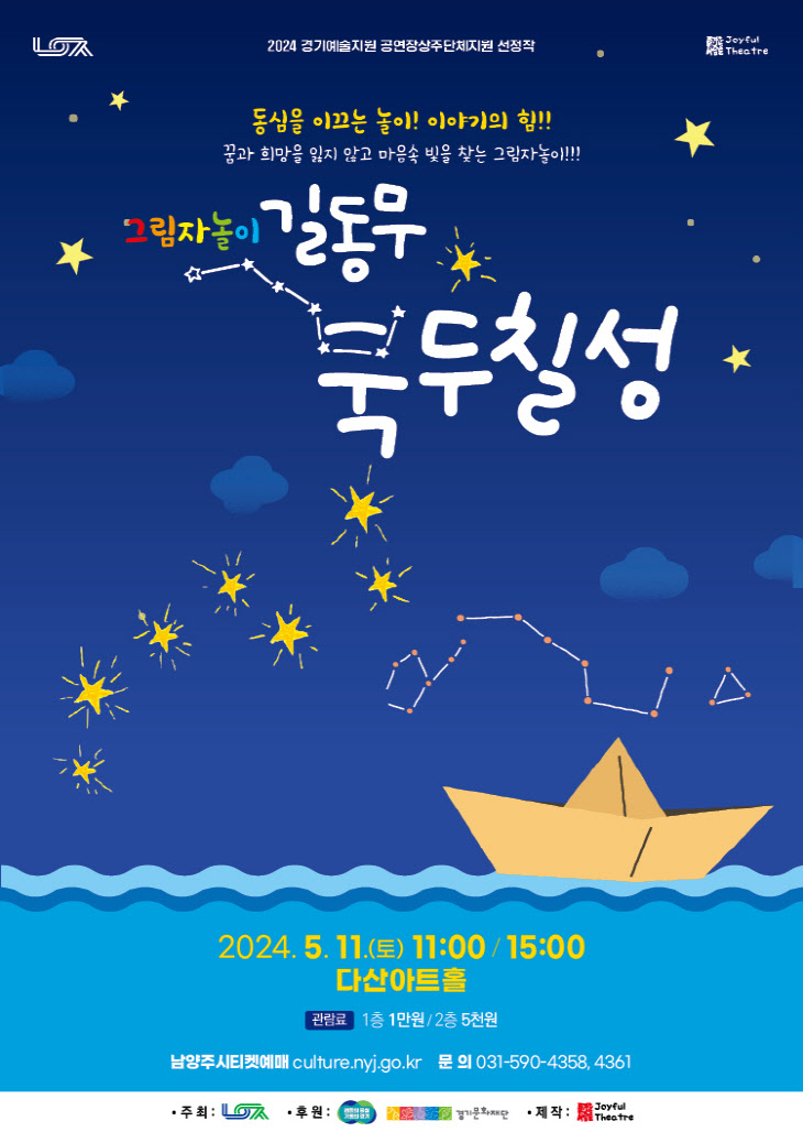 남양주시, 11일 다산아트홀서 어린이 공연 ‘길동무 북두칠성’