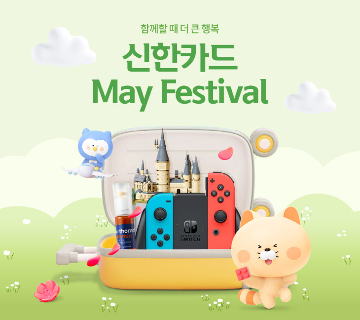 [신한카드_보도자료] 신한카드_May_Festival