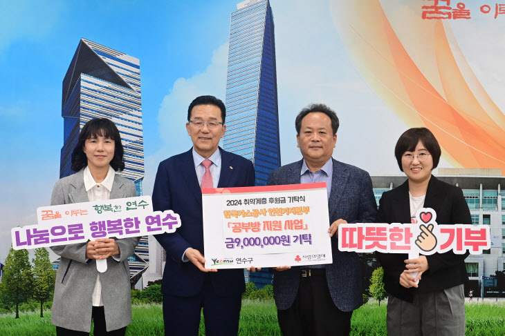 한국가스공사 인천기지본부 연수구청