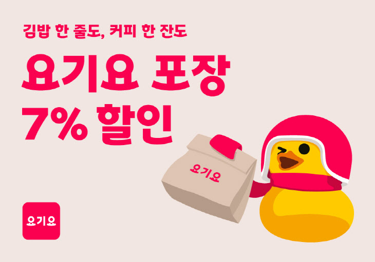요기요 서울부터 조건없는 포장 7% 자동 할인 프로모션 실시