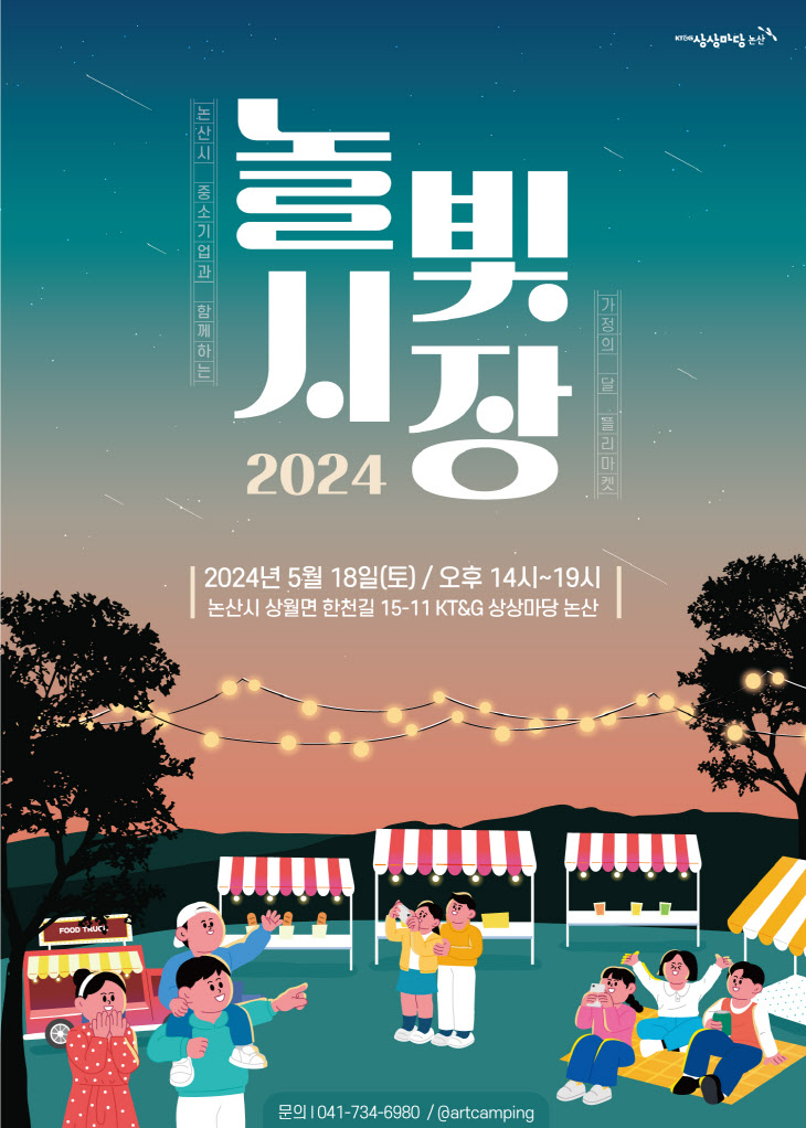 (KT&G 사진자료) KT&G 상상마당 논산 '2024 놀빛시장' 포스터