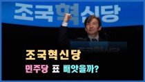 [정치빈] 조국혁신당, 민주당 표를 뺏을까?
